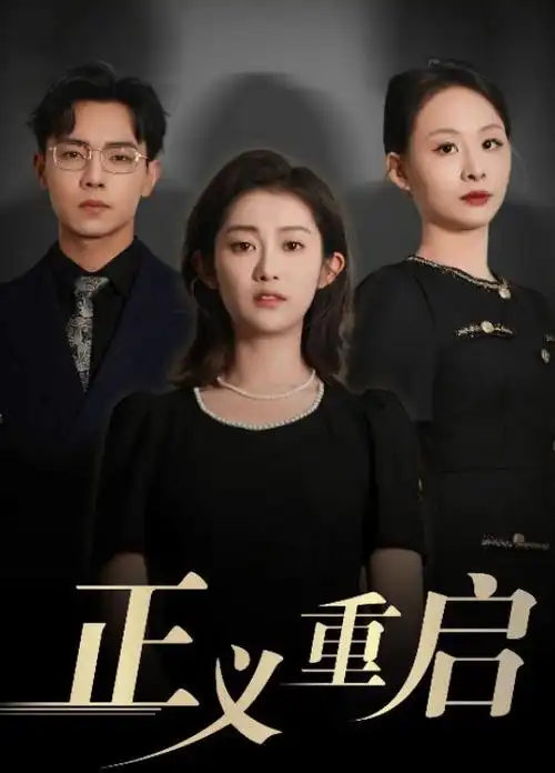 悬疑刑侦电视剧《长夜行舟》海报
